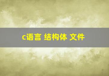 c语言 结构体 文件